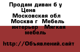 Продам диван б/у. › Цена ­ 1 600 - Московская обл., Москва г. Мебель, интерьер » Мягкая мебель   